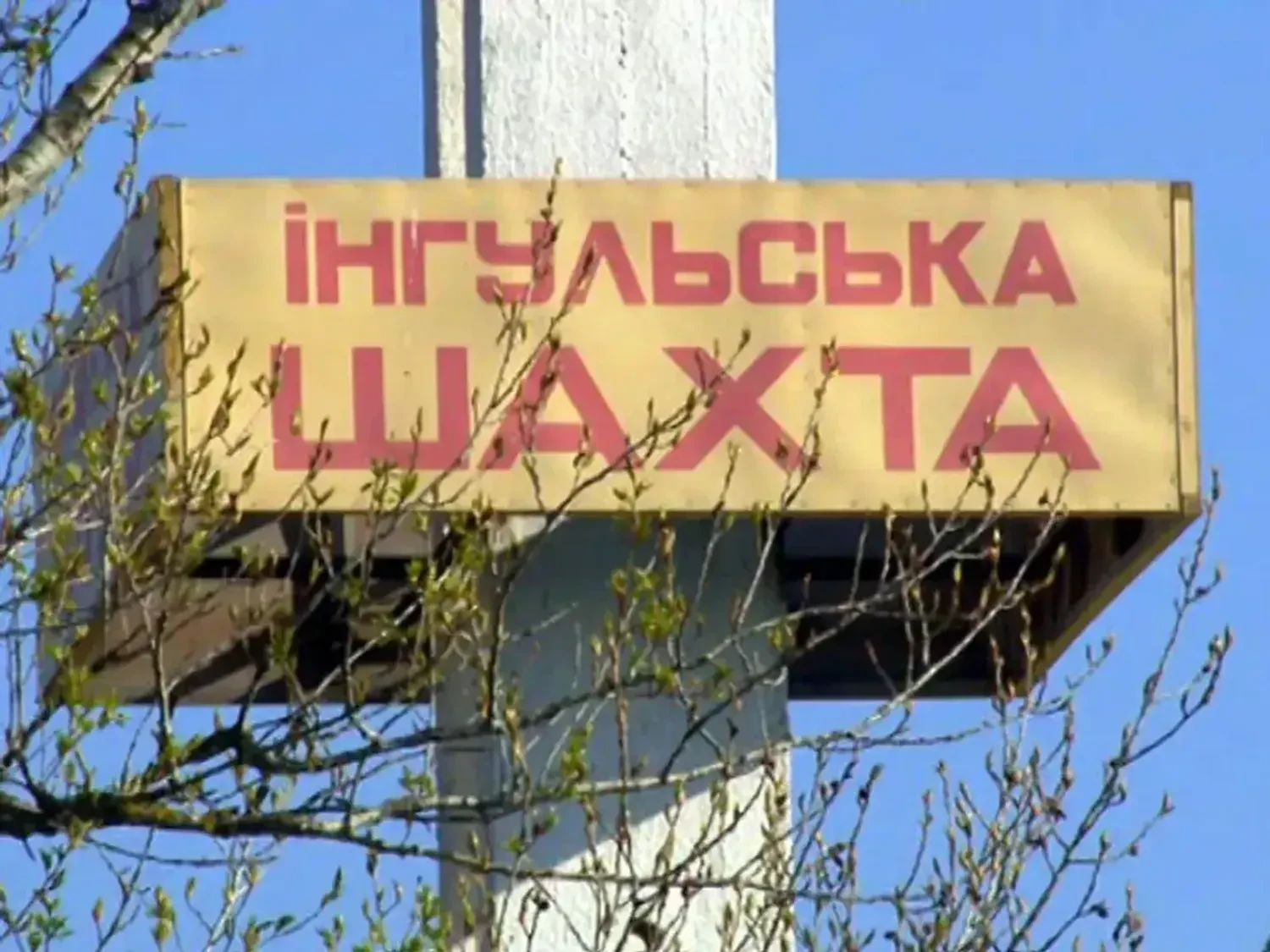 На урановій шахті