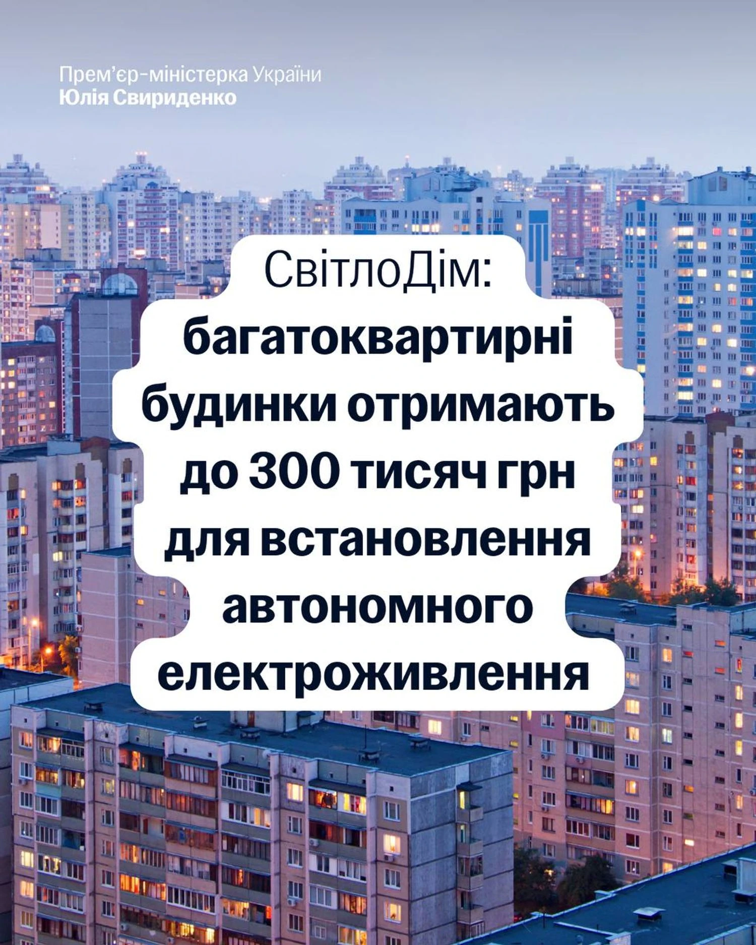 Україна запускає програму "СвітлоДім": ОСББ можуть отримати до 300 тисяч гривень на енергообладнання