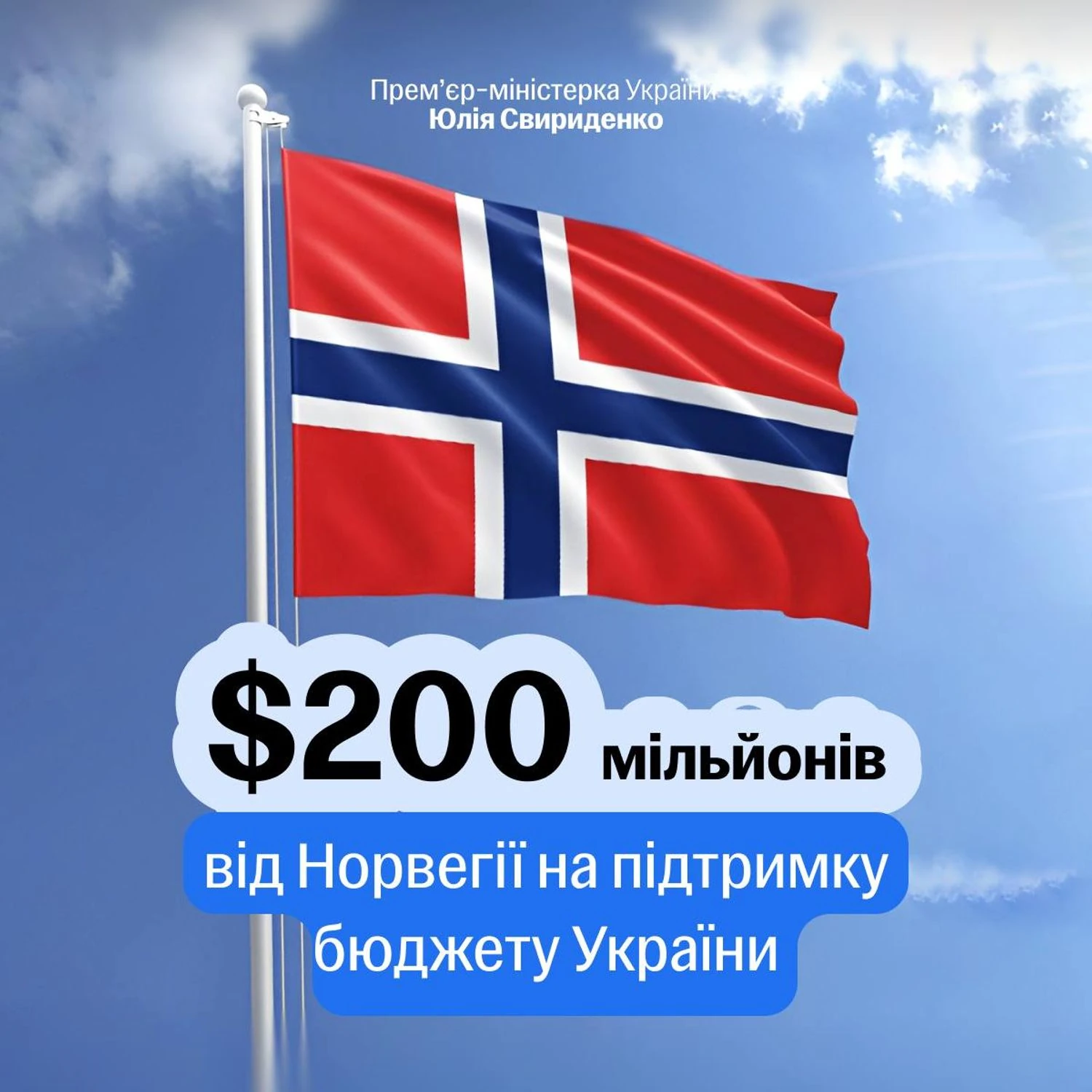Норвегія виділяє 200 млн доларів бюджетної підтримки Україні. У Кабміні розповіли, куди спрямують кошти