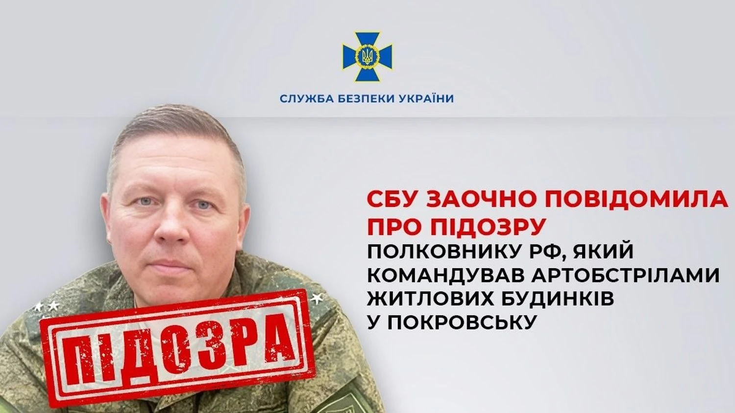 Полковнику рф, який командував обстрілами Покровська із систем