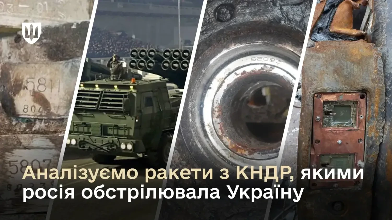 У ракетах КНДР, які росія застосовує проти України, виявили компоненти цивільного призначення провідних брендів - Міноборони