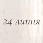 Що святкують 24 липня в Україні та світі