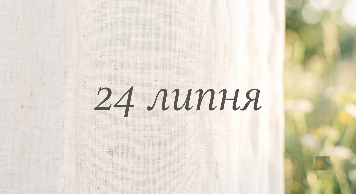 Що святкують 24 липня в Україні та світі
